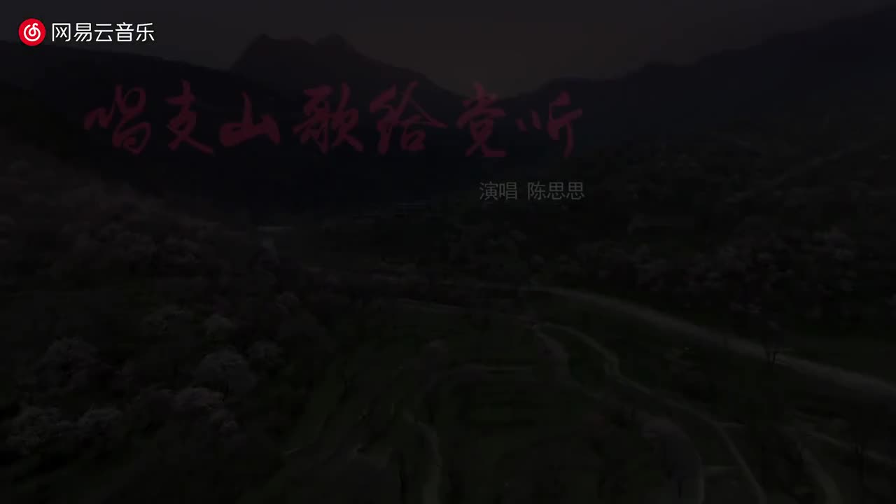 唱支山歌给党听