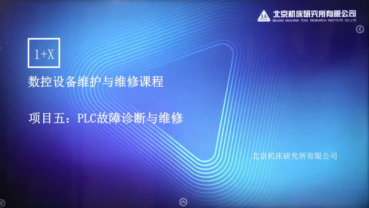 05 项目五 PLC的故障诊断与维修（上新）