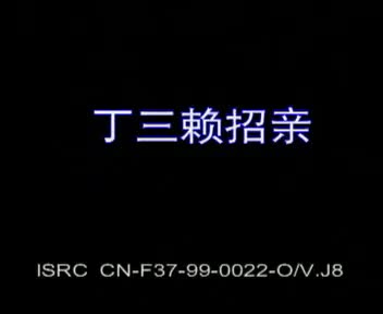 007 丁三赖招亲