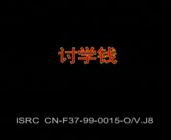 043-张先生讨学钱