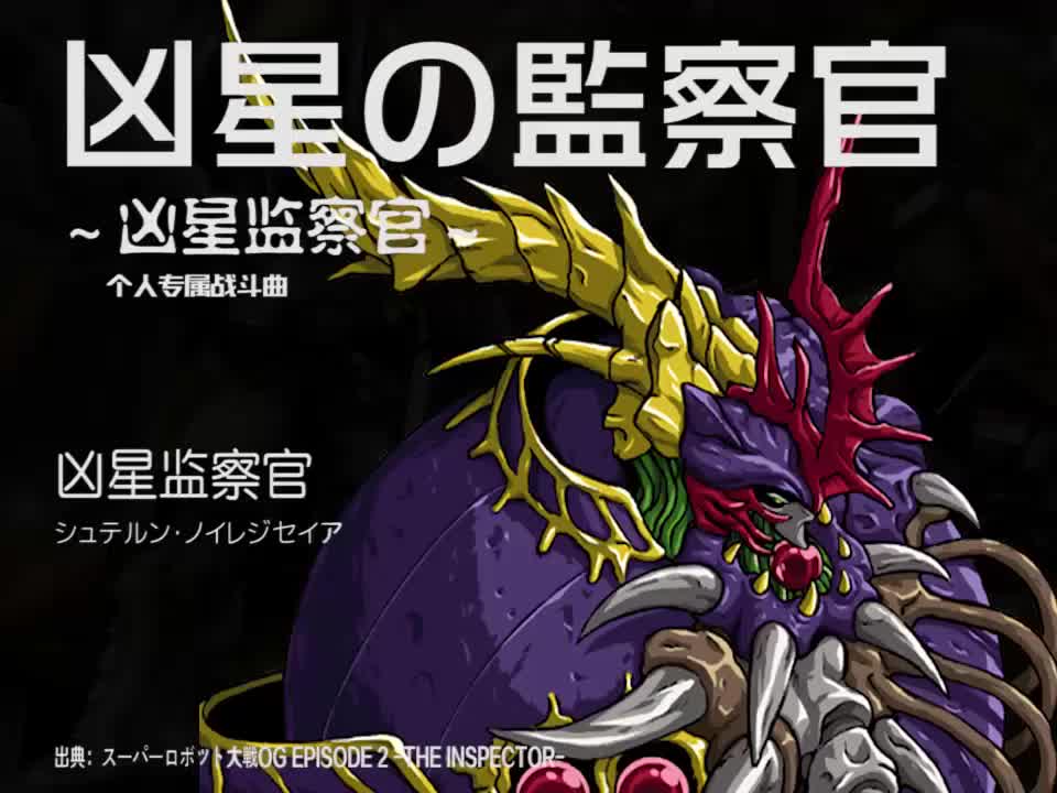 凶星の監察官 (凶星监察官)