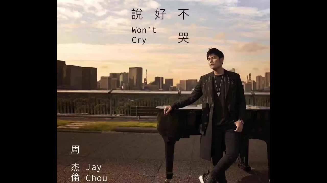 最伟大的作品 04.说好不哭