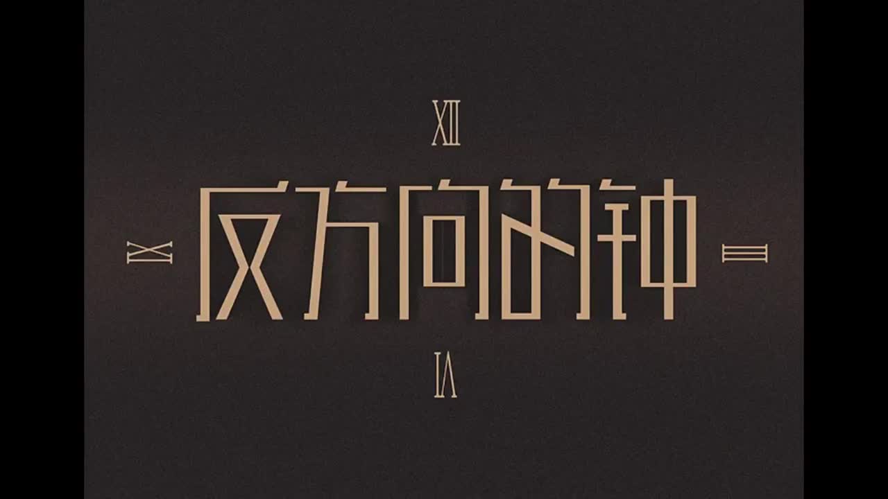 JAY.10.反方向的钟