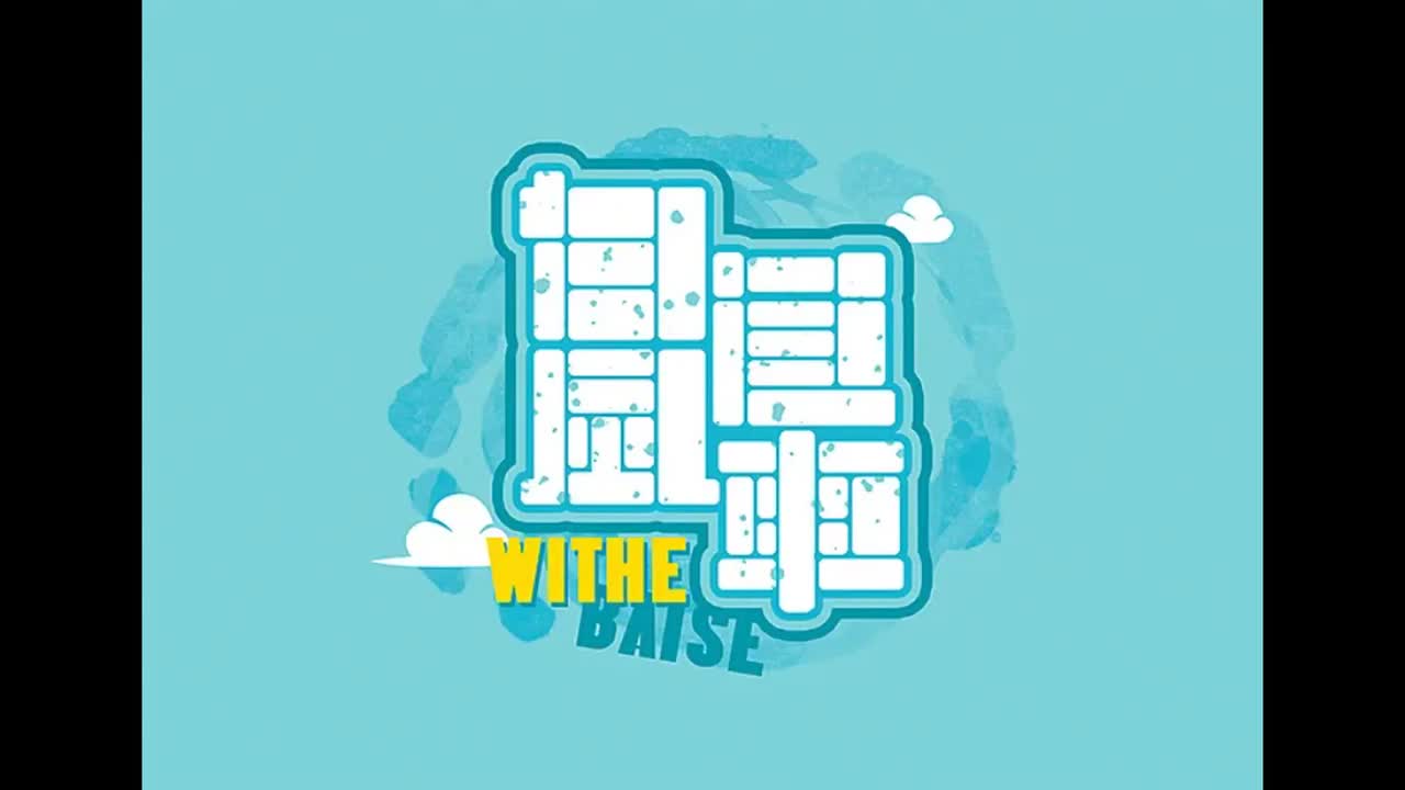 依然范特西.08.白色风车