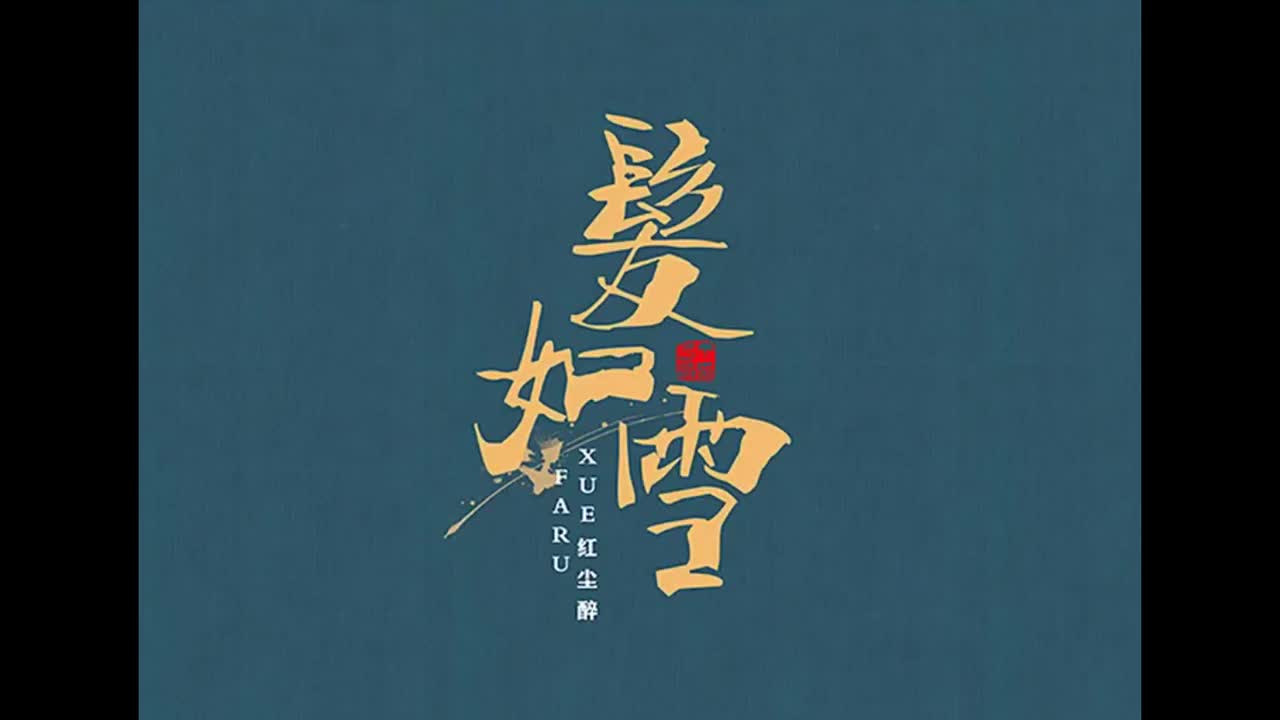 十一月的萧邦.03.发如雪