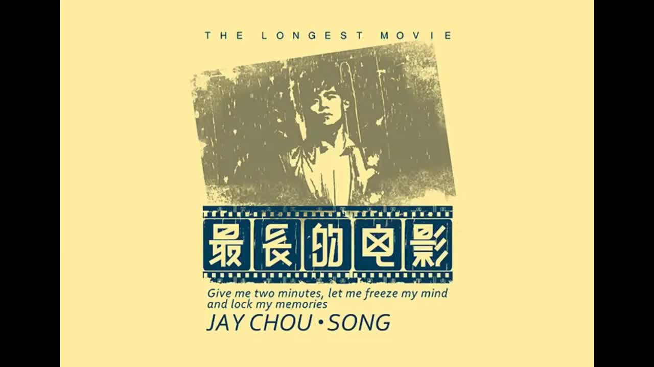 我很忙.10.最长的电影