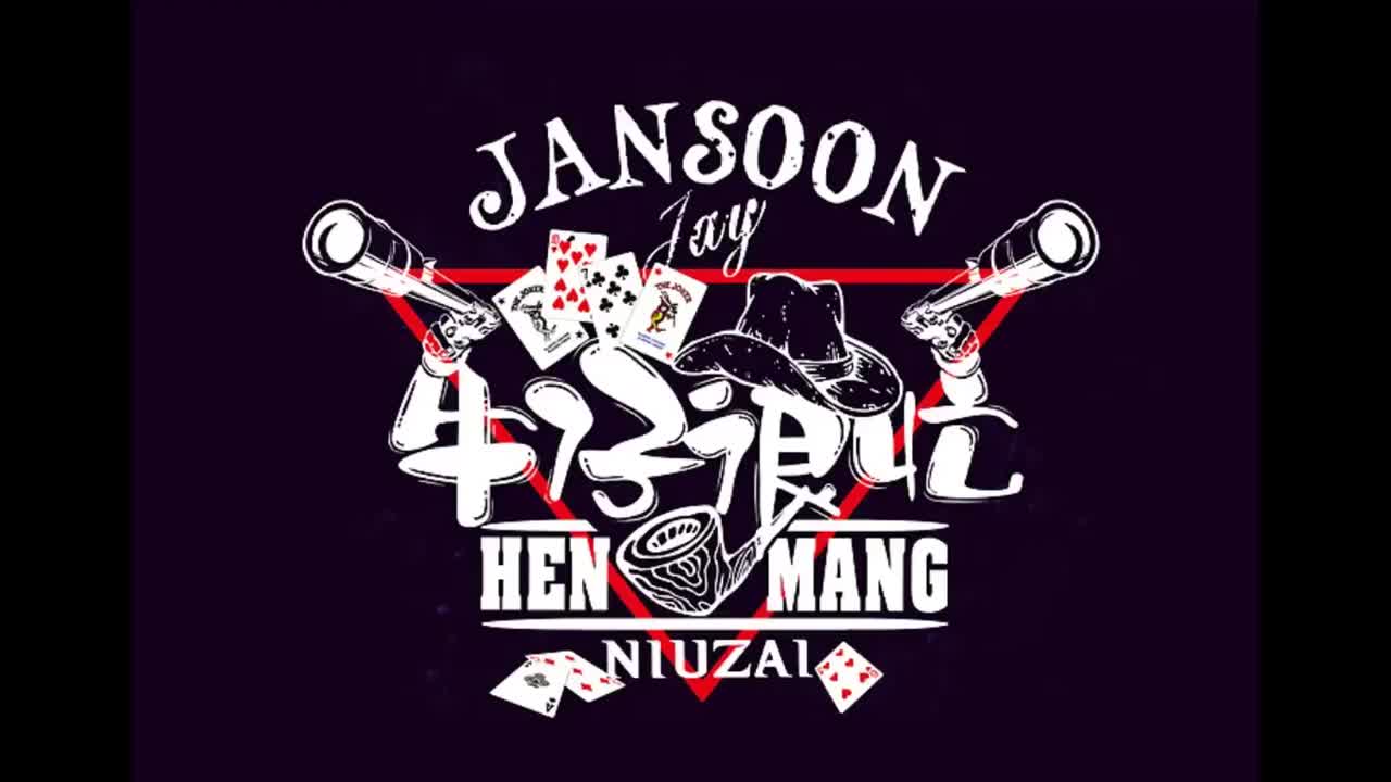 我很忙.01.牛仔很忙