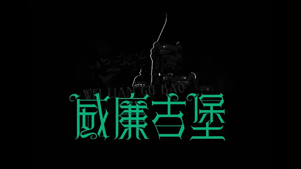 范特西.08.威廉古堡