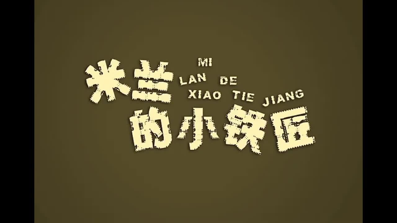 八度空间.09.米兰的小铁匠