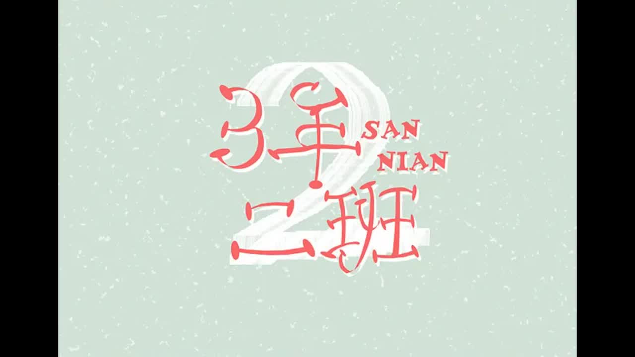 叶惠美.04.三年二班