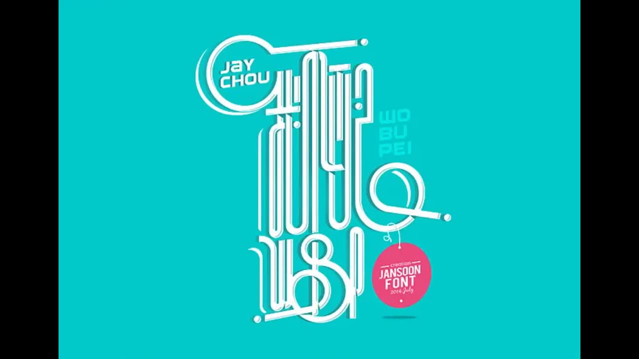 我很忙.07.我不配