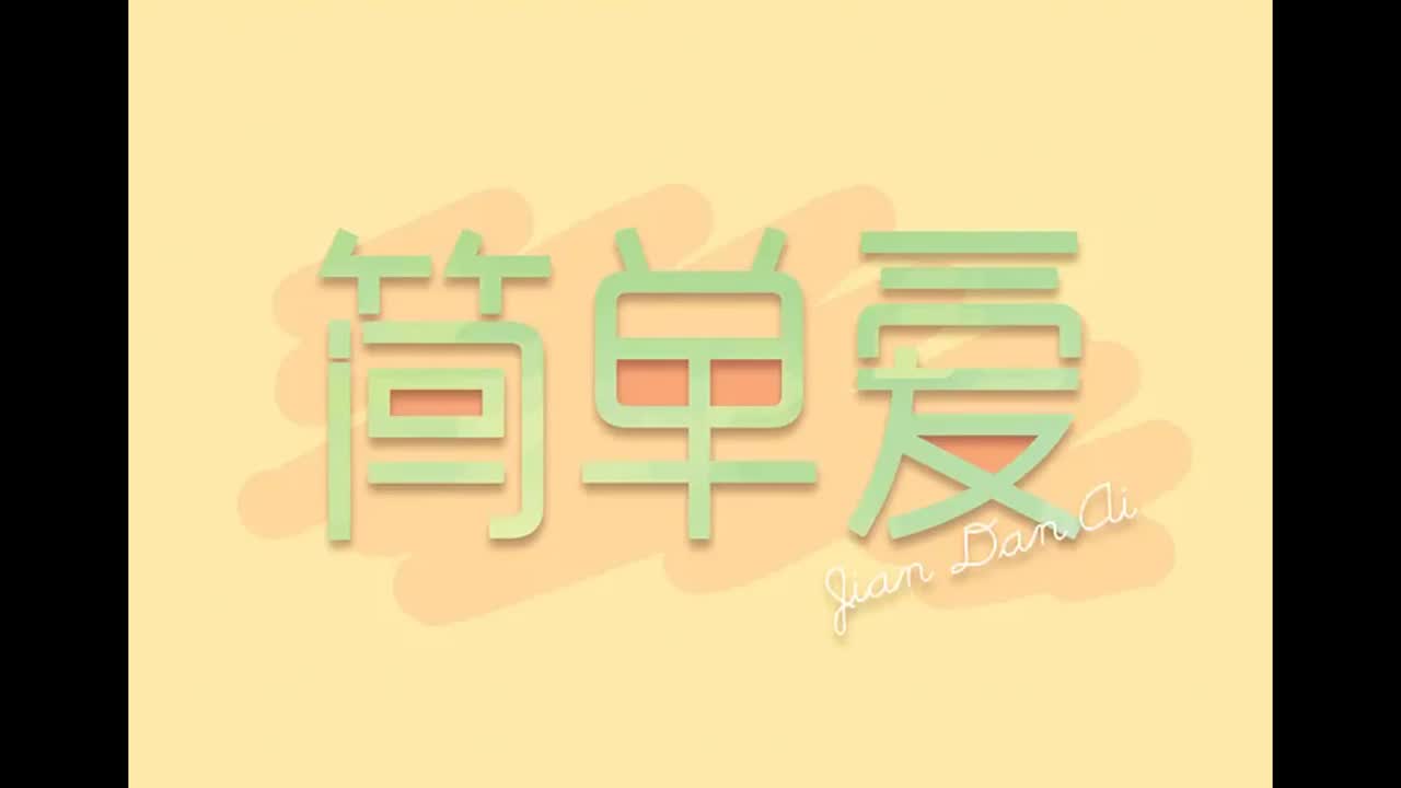 范特西.03.简单爱