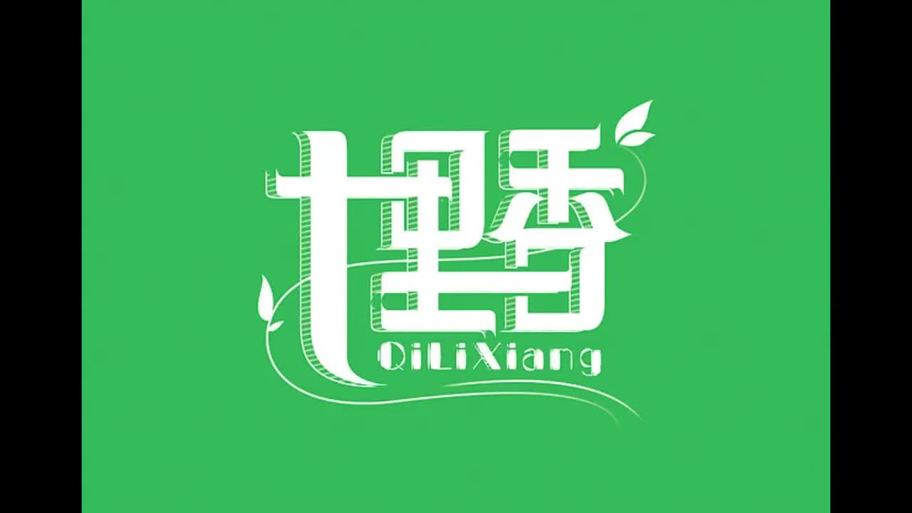 七里香.02.七里香