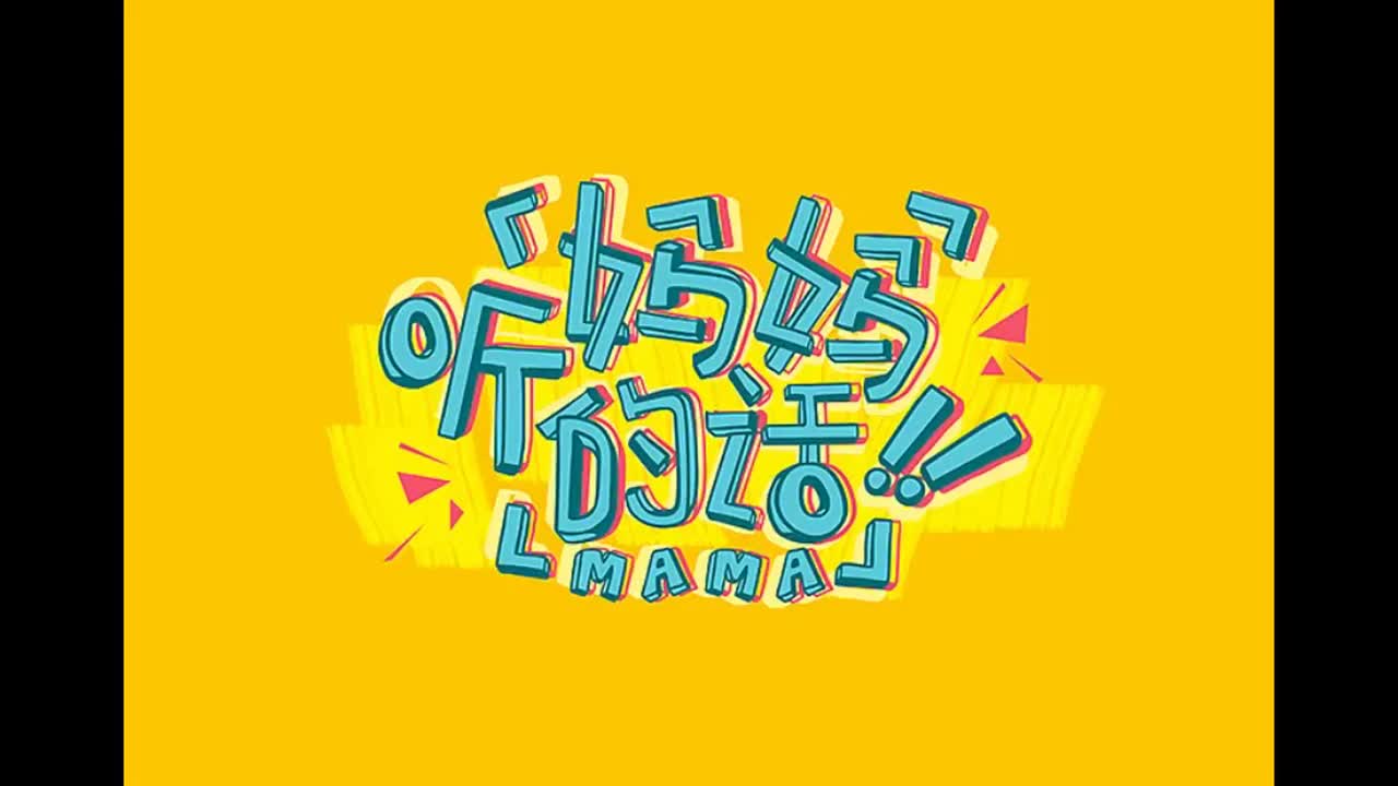 依然范特西.02.听妈妈的话