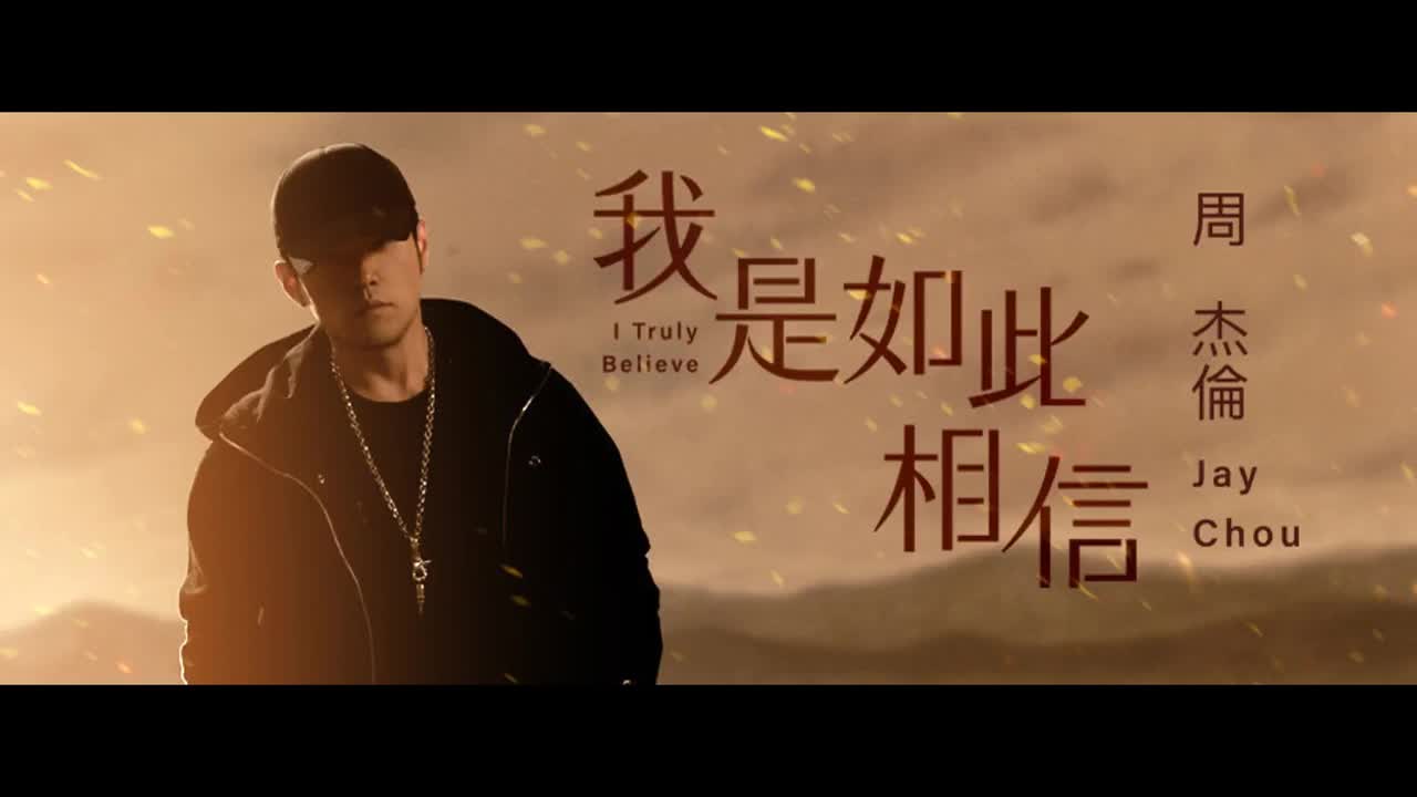 最伟大的作品 12.我是如此相信