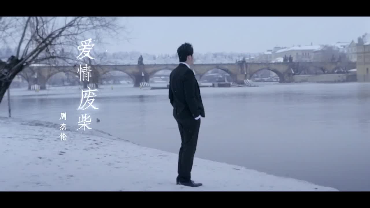 周杰伦的睡前故事.10.爱情废柴