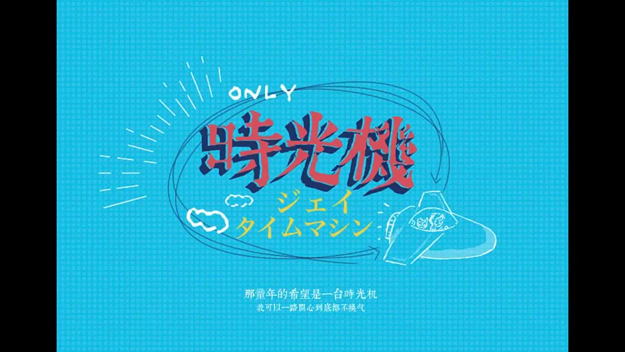 魔杰座.09.时光机