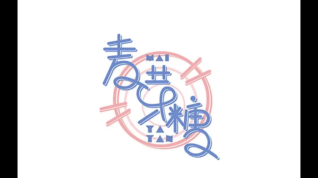 十一月的萧邦.09.麦芽糖_