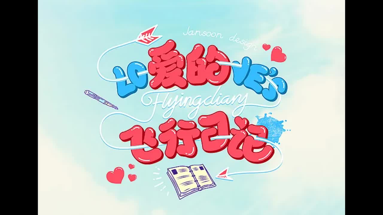 跨时代.08.爱的飞行日记