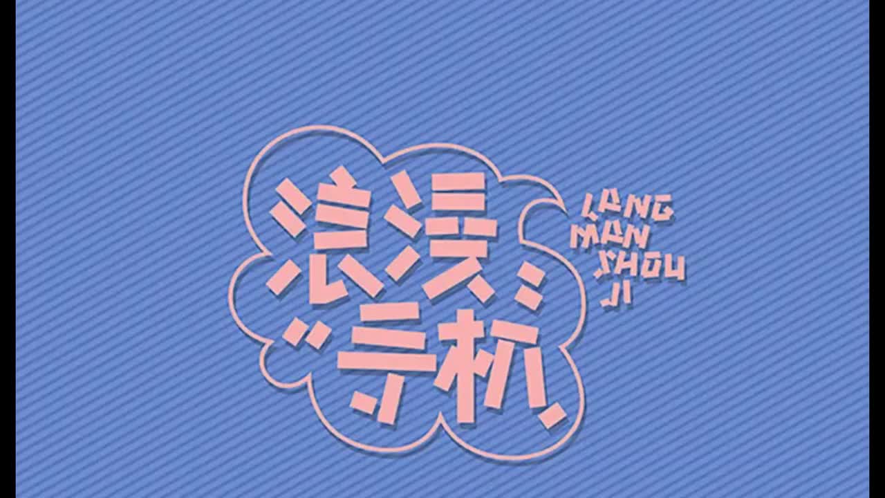 十一月的萧邦.07.浪漫手机