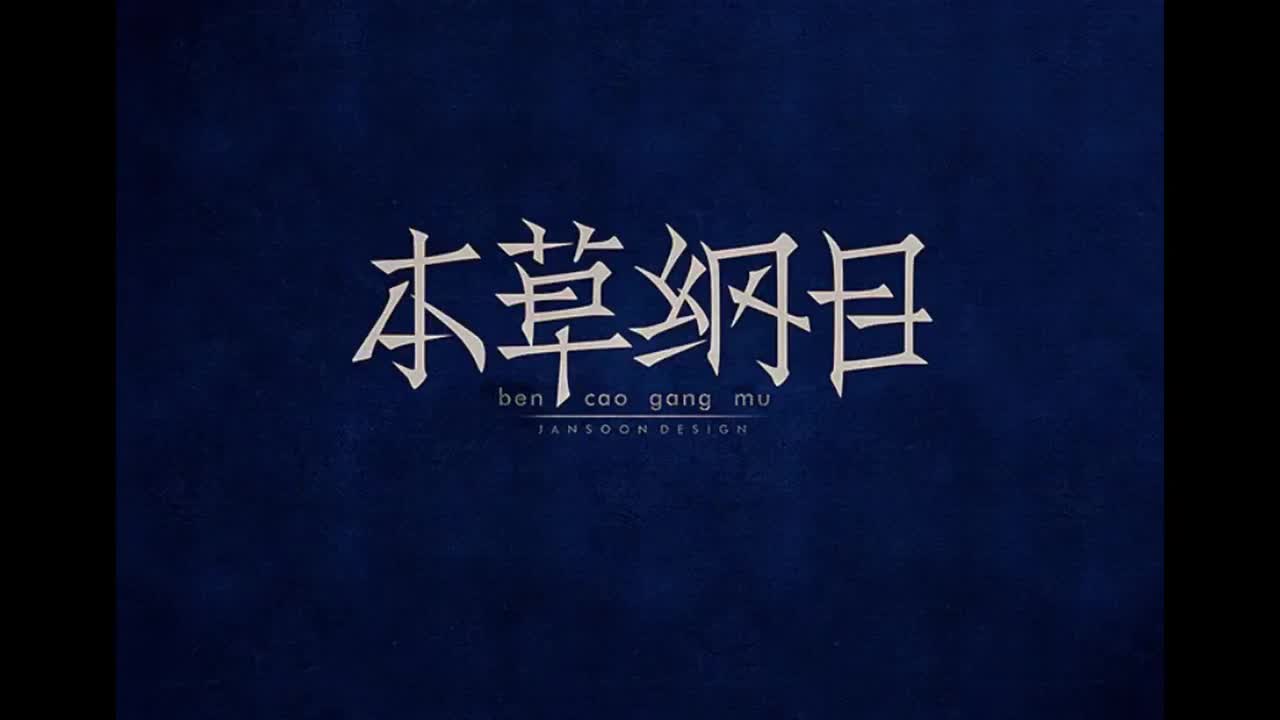 依然范特西.04.本草纲目