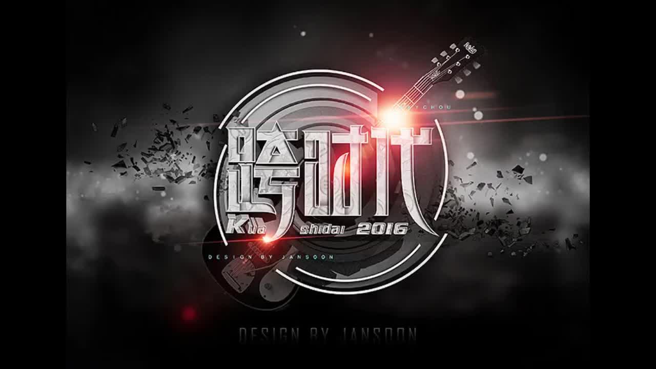 跨时代.01.跨时代