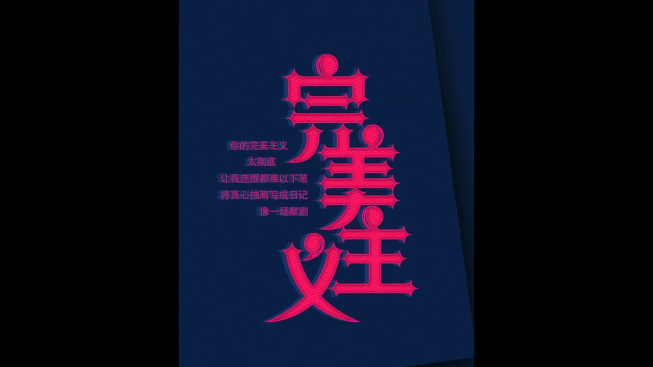 .JAY.02.完美主义