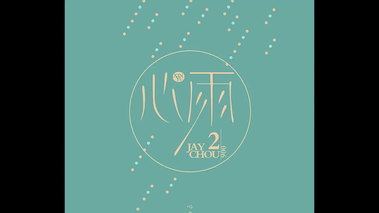 依然范特西.07.心雨