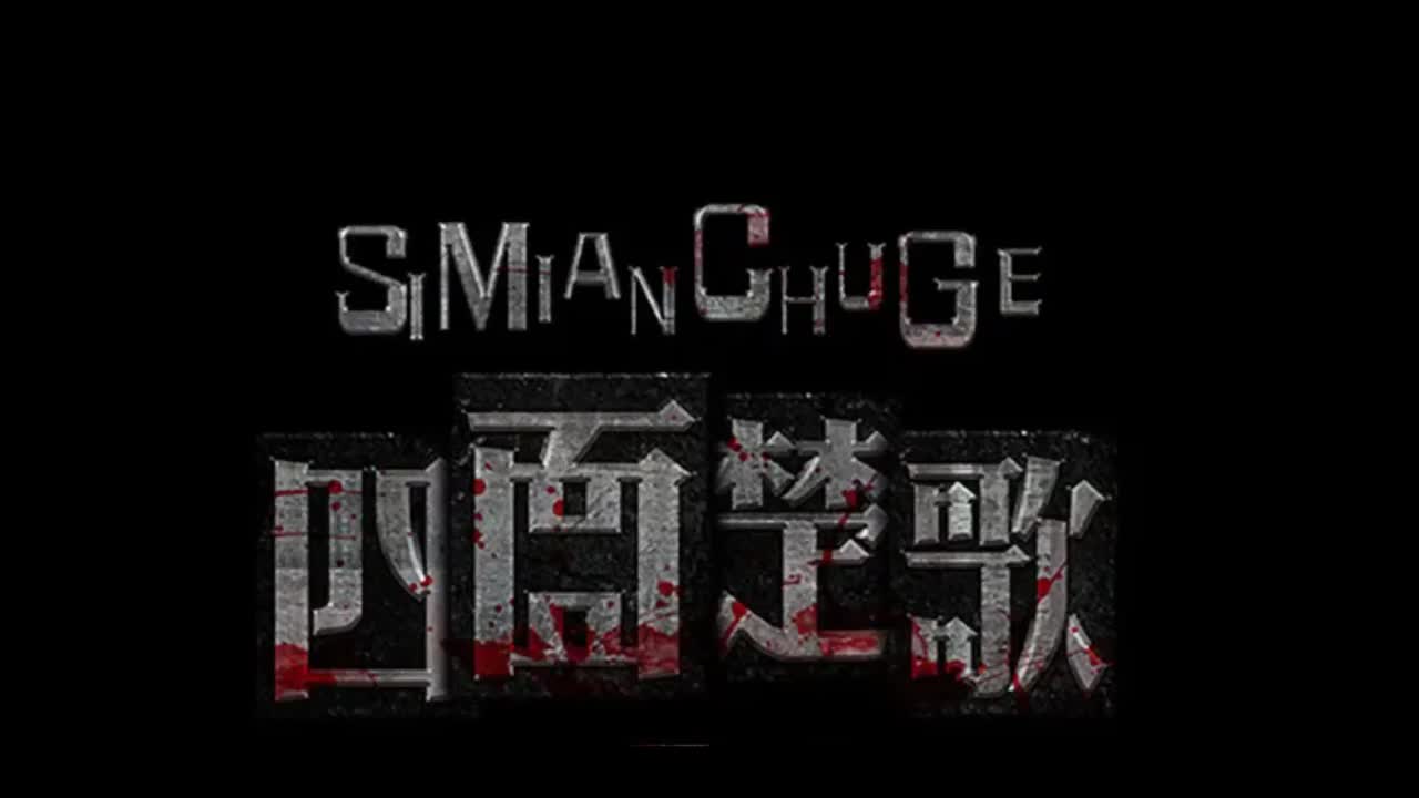 十一月的萧邦.05.四面楚歌