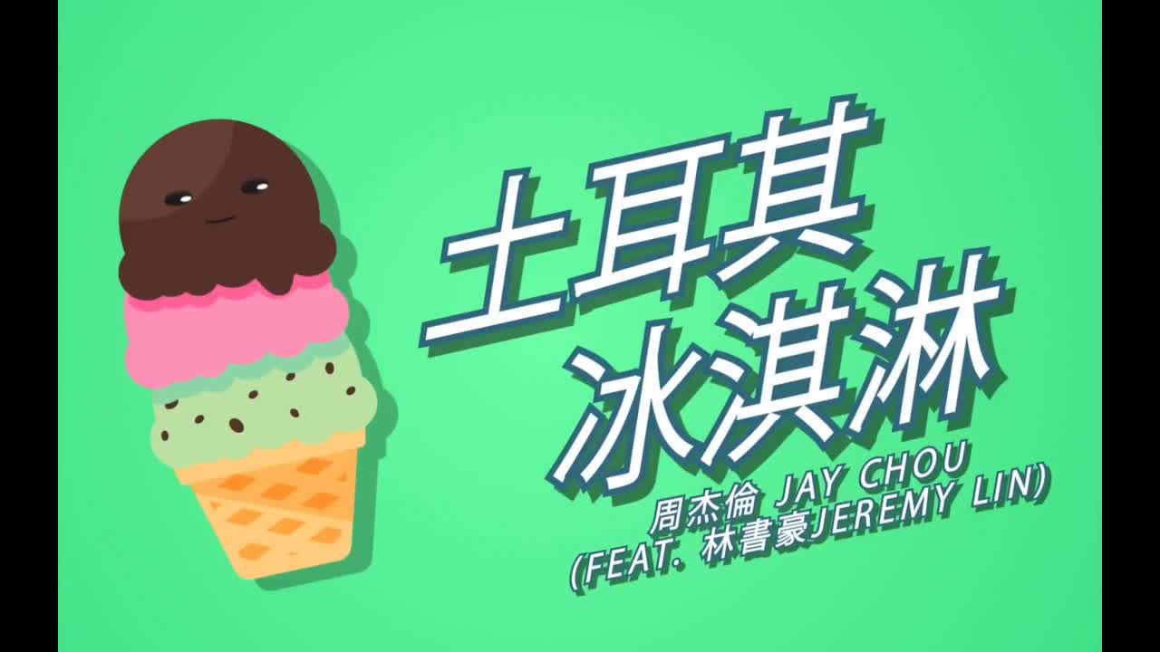 周杰伦的睡前故事.07.土耳其冰激凌