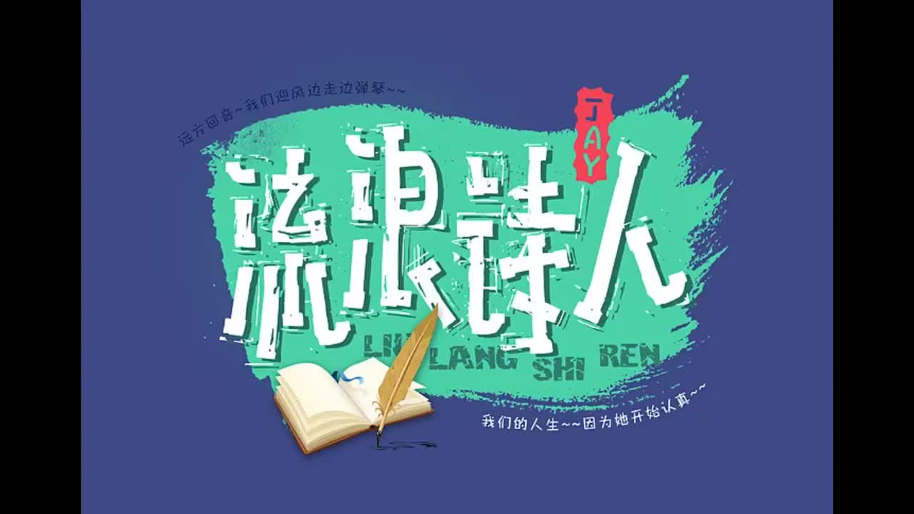 魔杰座.08.流浪诗人