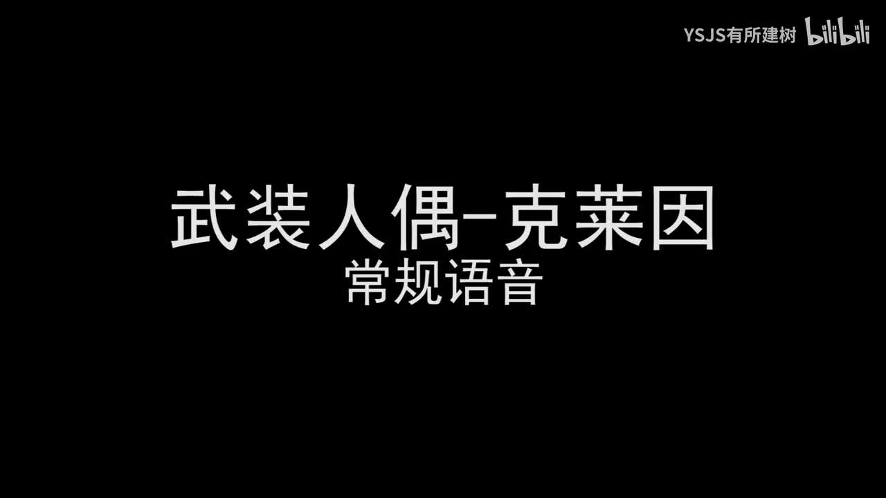 武装人偶-克莱因