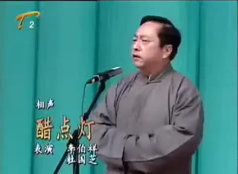 《醋点灯》李伯祥、杜国芝