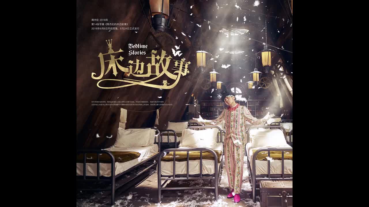 周杰伦的睡前故事.01.床边故事