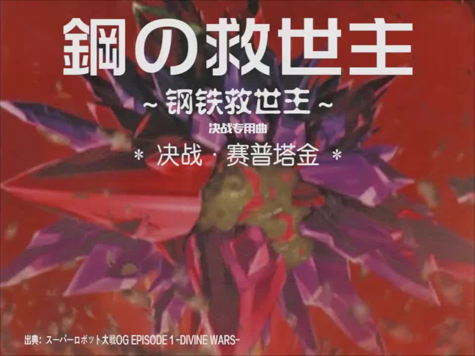 鋼の救世主【OGS ver.】 (赛普塔金决战曲)