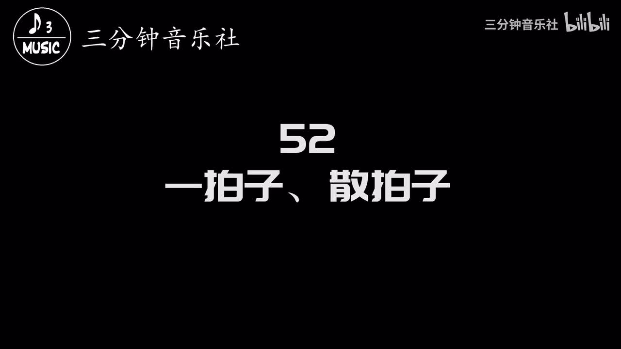 52-一拍子、散拍子