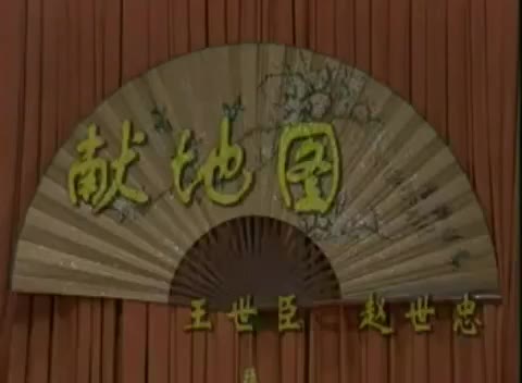 《献地图》王世臣、赵世忠