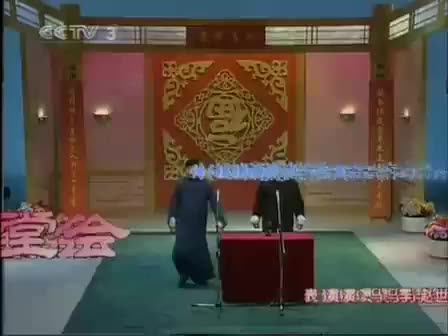 《找堂会》马季、赵世忠