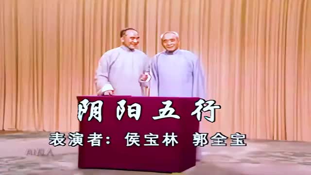 《阴阳五行》侯宝林、郭全宝