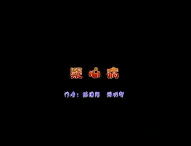 湖北大鼓《疑心病》