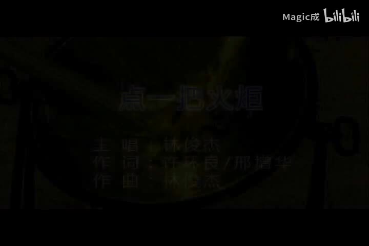 JJ陆.10.点一把火炬