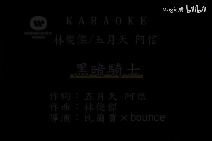 因你而在.03.黑暗骑士