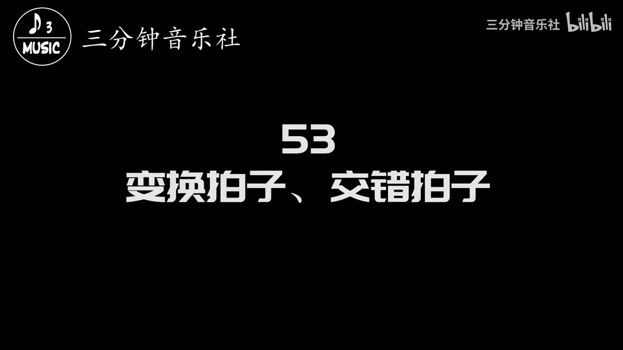 53-变换拍子、交错拍子