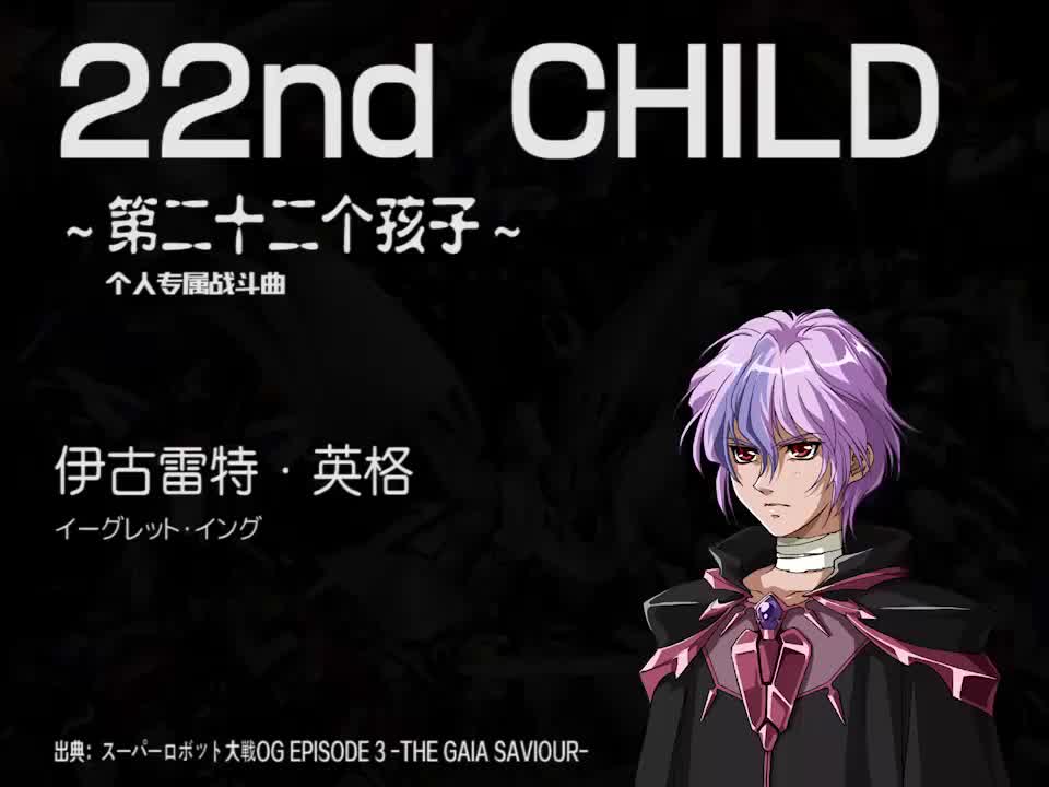 22nd CHILD (英格)