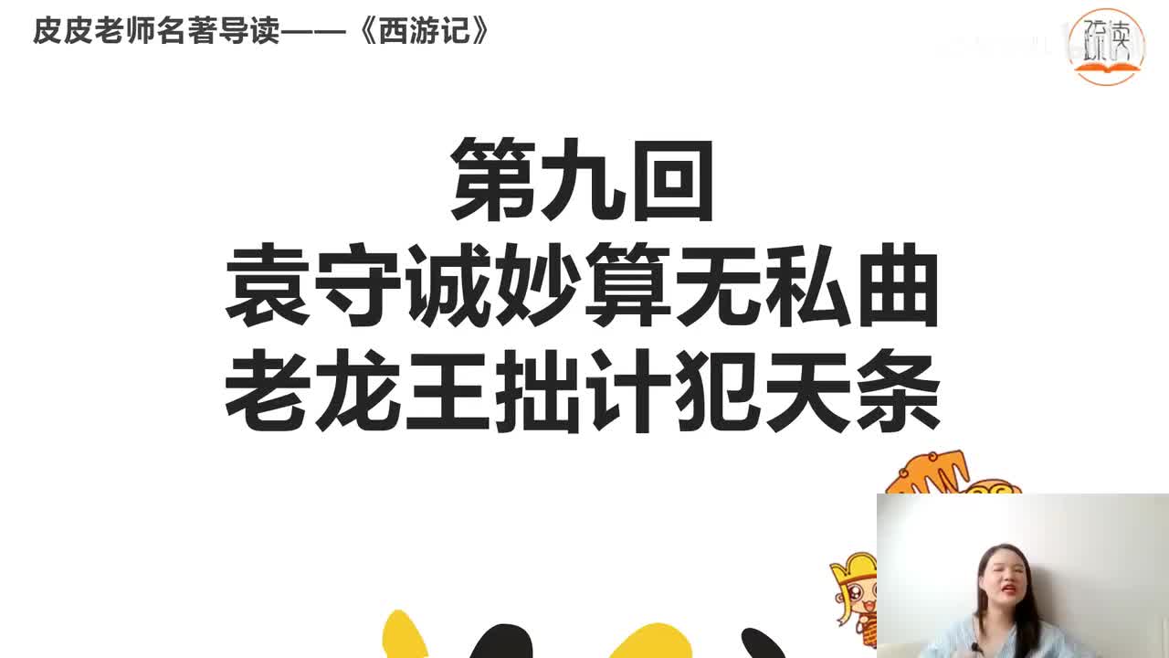 《西游记》名著导读（九）：“袁守城妙算无私曲 老龙王拙计犯天条”
