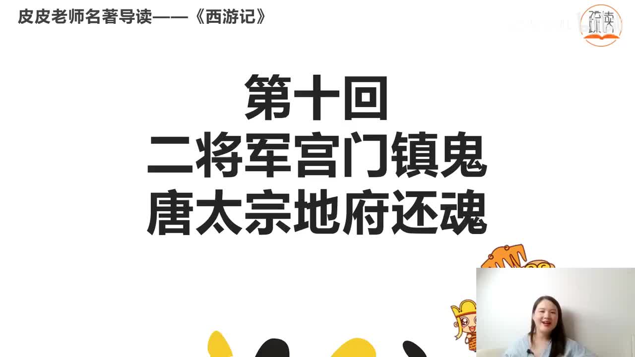 《西游记》名著导读（十）：”二将军宫门镇鬼 唐太宗地府还魂“
