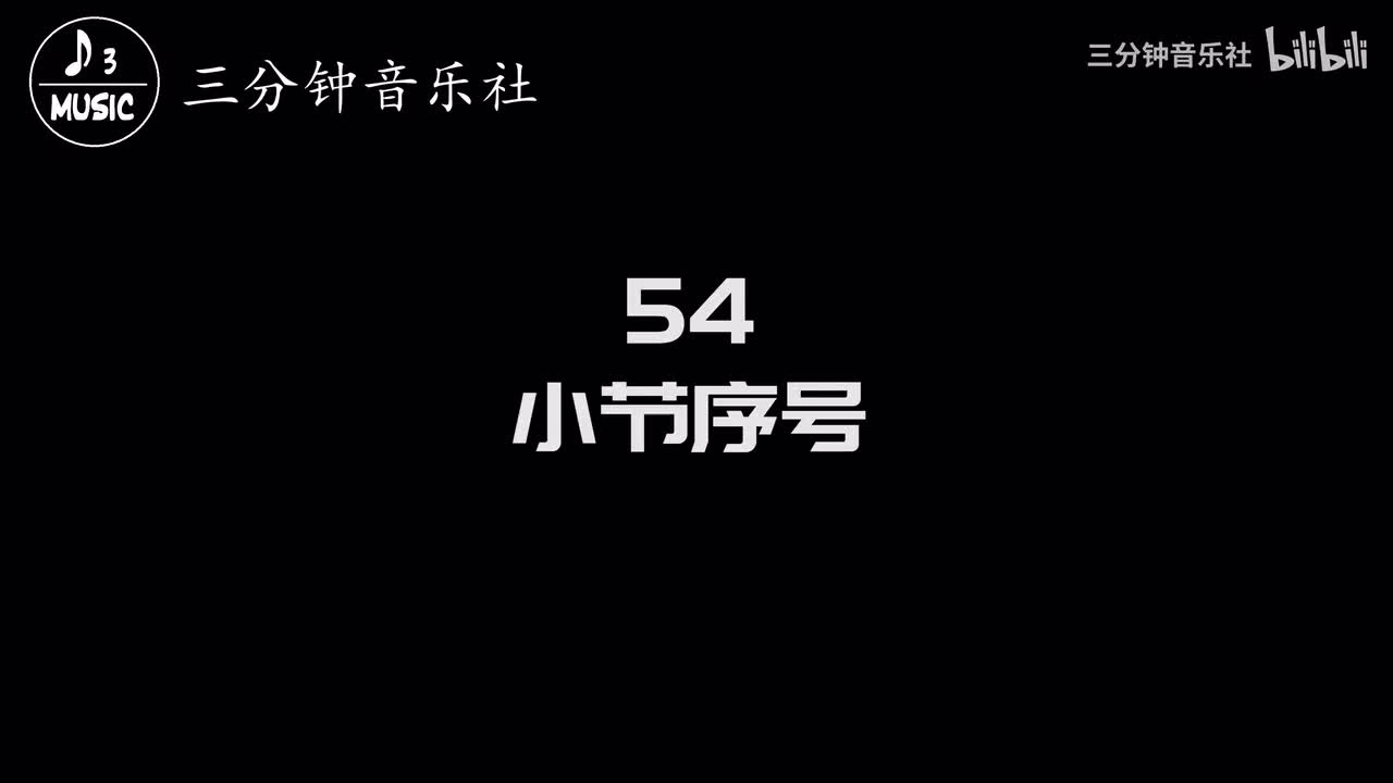 54-小节序号