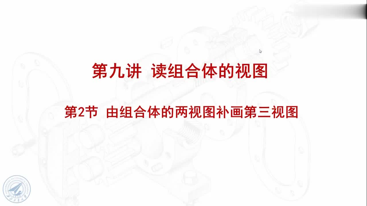 [9.2.1]--9.2.1组合体两视图补画第三视图1.mp4