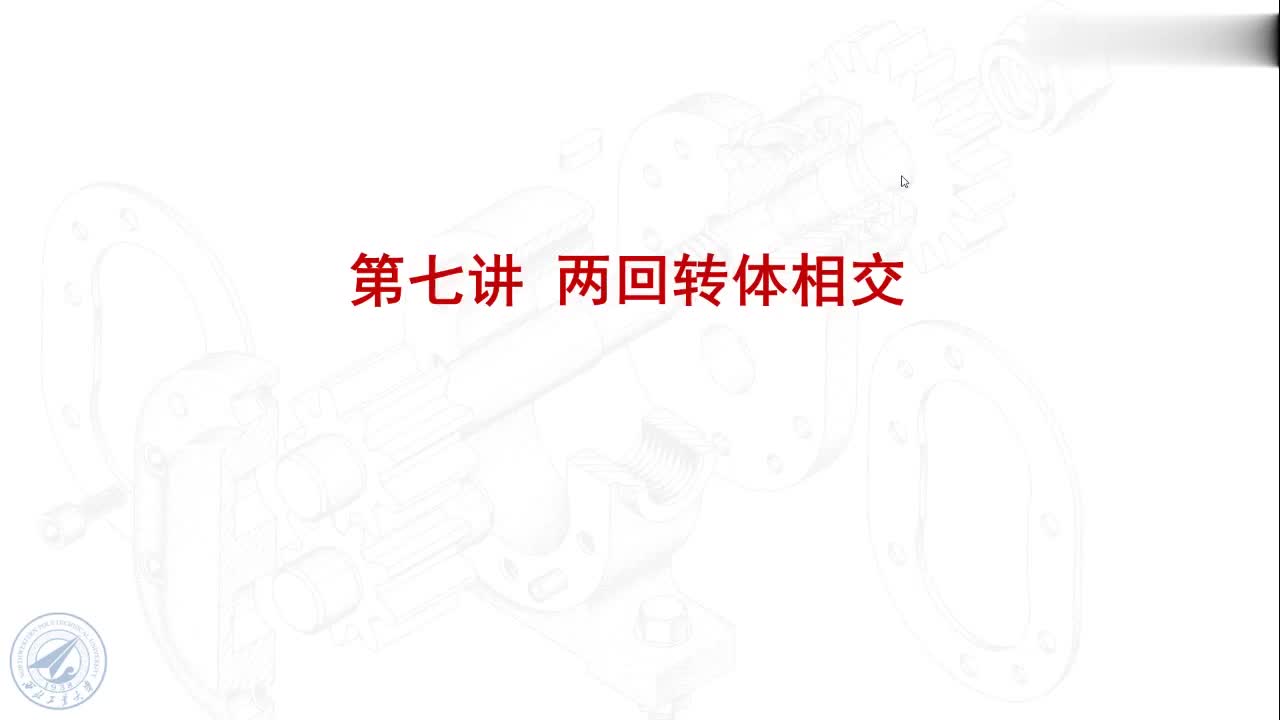 [7.3.1]--7.3影响相贯线形状的各种因素.mp4