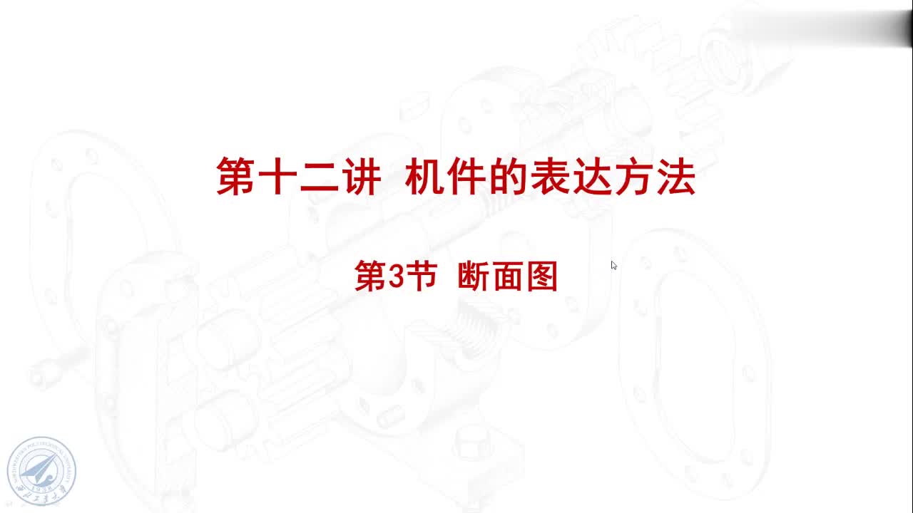 [12.3.1]--12.3断面图.mp4